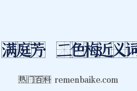 满庭芳·二色梅近义词是什么意思的图片